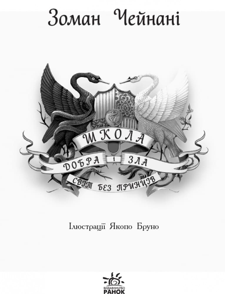 Школа добра і зла. Світ без принців. Книга 2., фото - 3