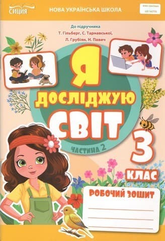 Робочий зошит. 3 клас Частина 2 видання 2025 (до підр.Гільберг)
