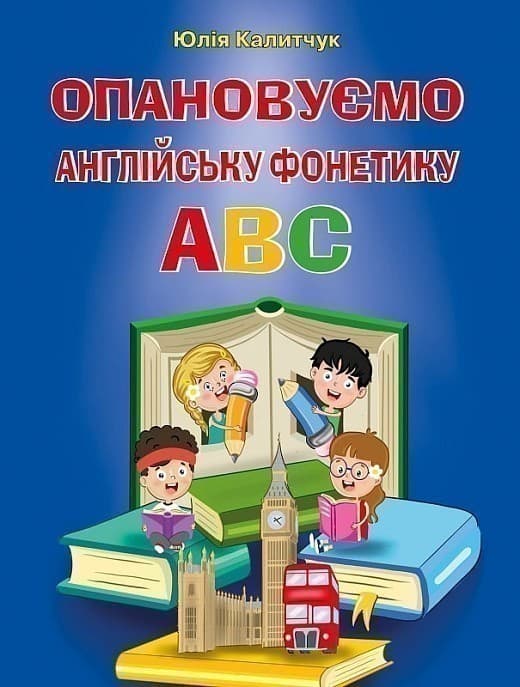 Опановуємо англійську фонетику ABC, фото - 1