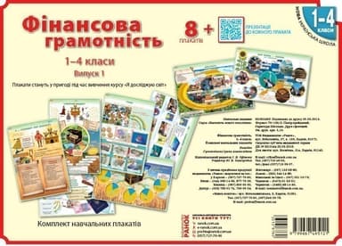 Фінансова грамотність. Комплект навчальних плакатів. 1-4 класи
