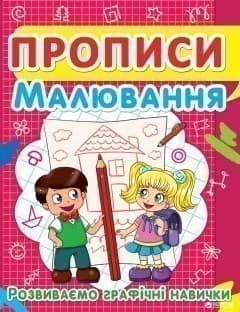 Прописи. Малювання. Розвиваємо графічні навички, фото - 1