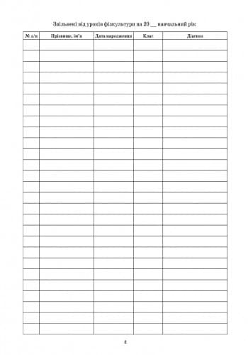 ШД мед Журнал медичного контролю за уроками фізкультури, фото - 2