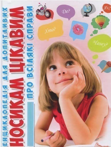 Енциклопедія для допитливих. Носикам цікавим про всілякі справи (укр), фото - 1