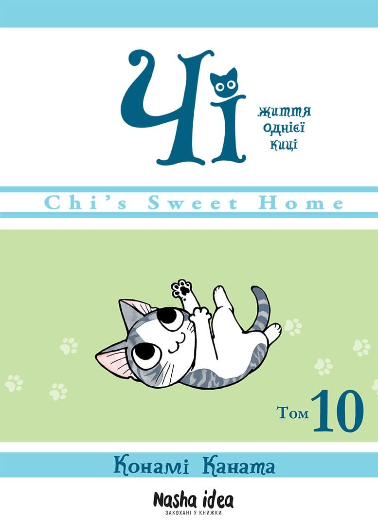 Чi &amp;quot;Життя однієї киці&amp;quot; Том 10, фото - 1