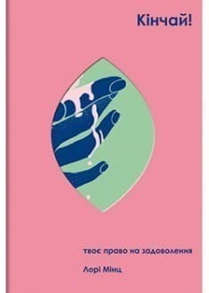 Кінчай! Твоє право на задоволення, фото - 1