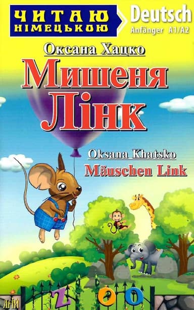 Читаємо німецькою: Мишеня Лінк (НОВ. ОБКЛ)