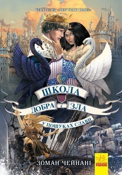 Школа добра і зла. У пошуках слави. Книга 4, фото - 1