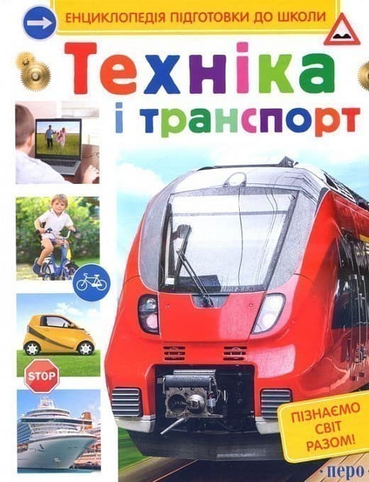 Техніка і транспорт, фото - 1