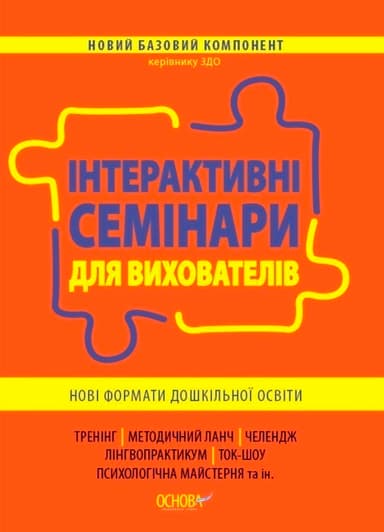 Новий базовий компонент Інтерактивні семінари для вихователів