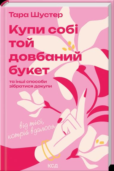 Купи собі той довбаний букет: та інші способи зібратися докупи від тієї, котрій вдалося