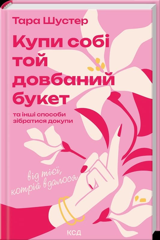 Купи собі той довбаний букет: та інші способи зібратися докупи від тієї, котрій вдалося, фото - 1
