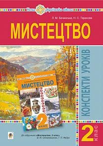Мистецтво 2 кл. Конспекти уроків до підр. Островський, Федун (НУШ)