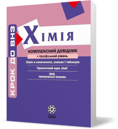 Хімія. Комплексний довідник + профільний рівень