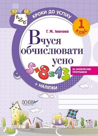 Кроки до успіху. Вчуся обчислювати усно. За оновленою програмою. 1 клас