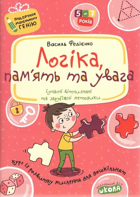 Логіка, пам'ять та увага. Подарунок маленькому генію (5 - 7 років), фото - 1