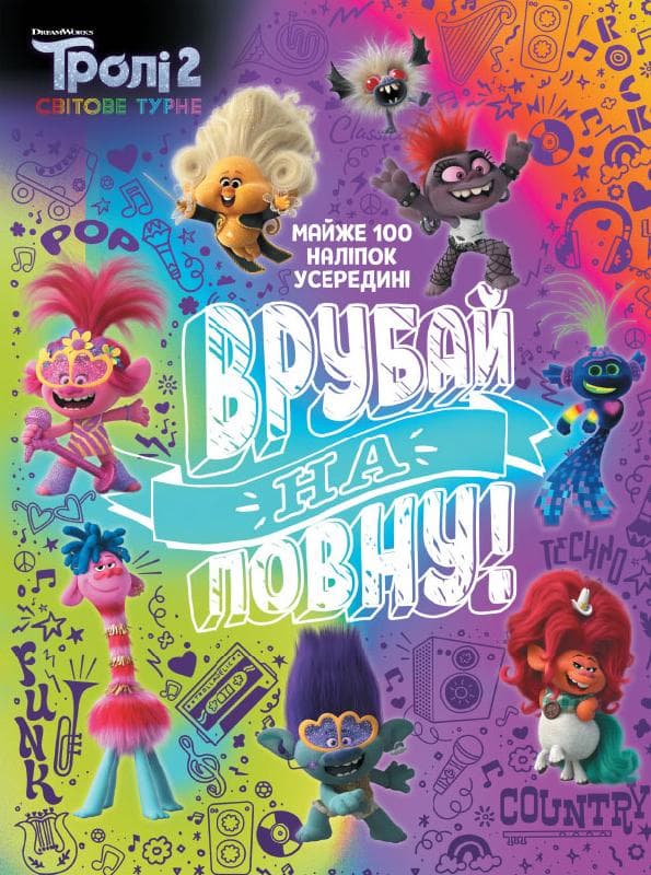 Тролі 2. Активіті. Врубай на повну, фото - 1