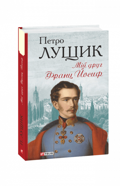 Мій друг Франц Йосиф, фото - 1