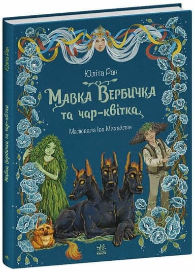 Мавка Вербичка та чар-квітка