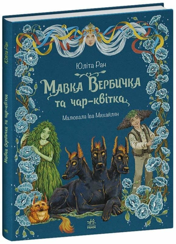 Мавка Вербичка та чар-квітка, фото - 1