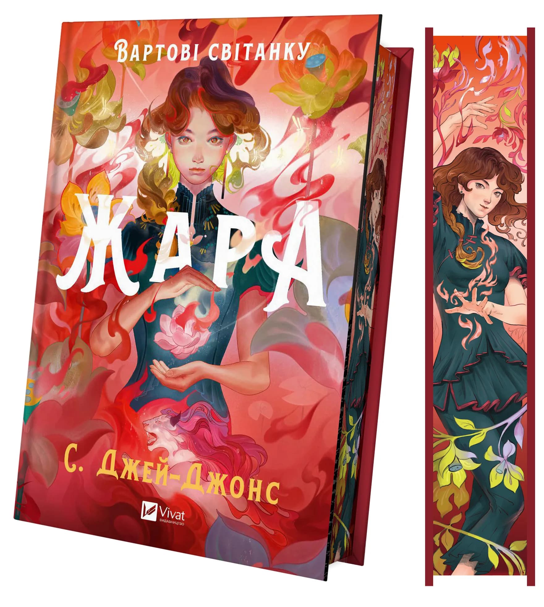 Вартові світанку. Книга 1. Жара /зі зрізом/, фото - 2