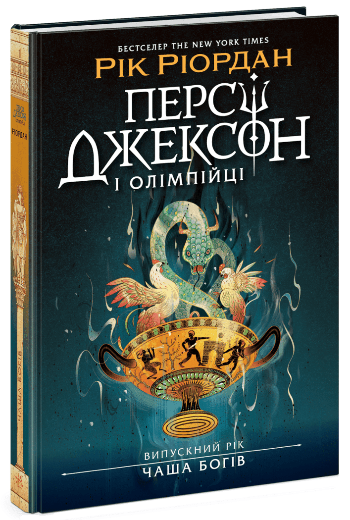 Персі Джексон і олімпійці. Випускний рік. Чаша богів. Книга 1, фото - 1