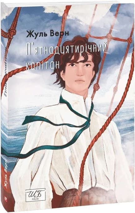 П'ятнадцятирічний капітан (Шкільна бібліотека української та світової літератури), фото - 1