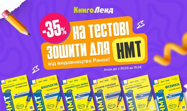 -35% на тестові зошити для НМТ від видавництва Ранок!