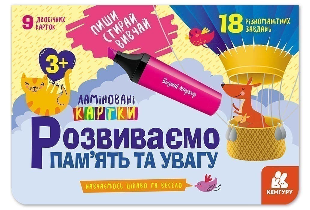 Пиши. Стирай. Вивчай. Розвиваємо пам’ять та увагу. 3+, фото - 1