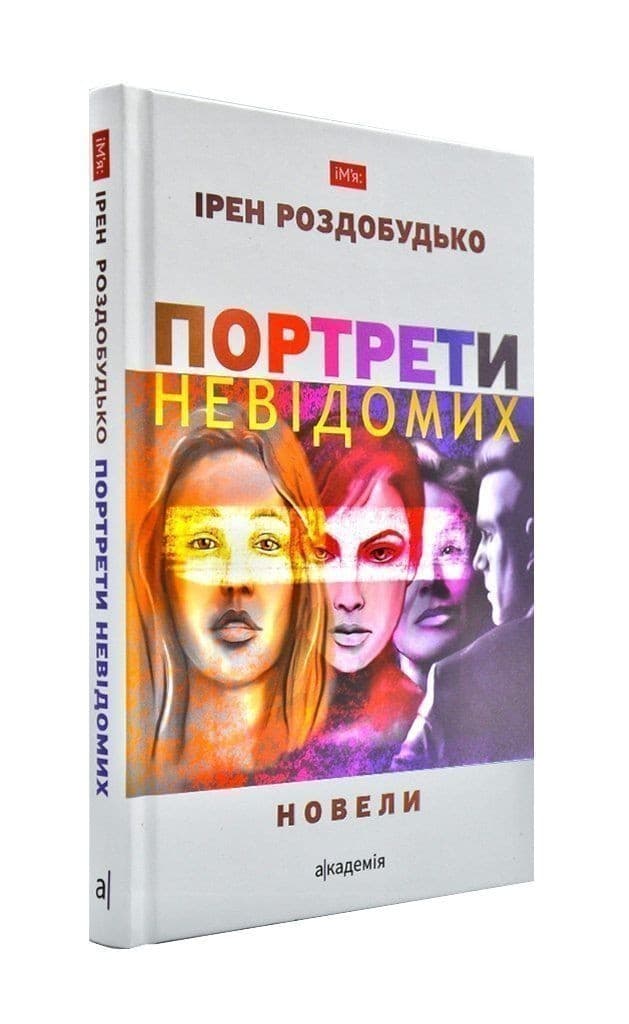 Портрети невідомих. Новели, фото - 1