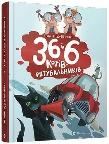 36 і 6 котів-рятувальників 36 і 6 котів-рятувальників