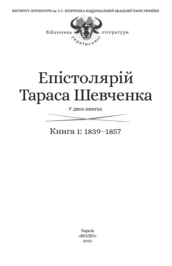 Епістолярій Тараса Шевченка. Книга 1: 1839-1857, фото - 2