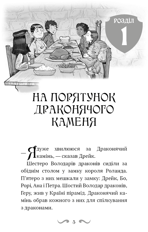 Володарі драконів. Книга 6. Політ Місячного дракона, фото - 3
