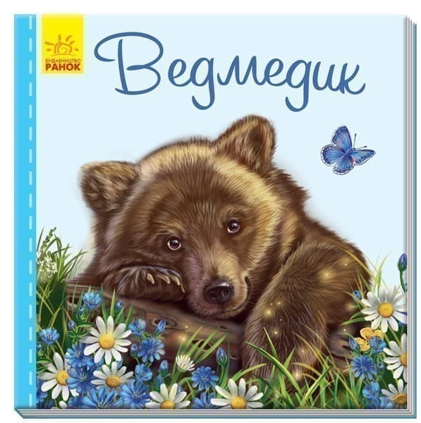 Ведмедик, фото - 1