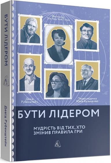 Бути лідером. Мудрість від тих, хто змінив правила гри