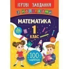 Ігрові завдання з наліпками. Англійська мова. 1 клас