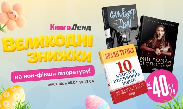 Великодні знижки! До -40% на нон-фікшн літературу!