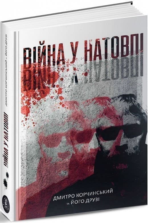 Війна у натовпі, фото - 1