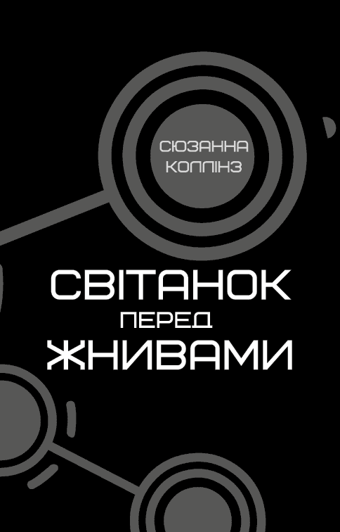Голодні ігри. Книга 0.5. Світанок перед Жнивами, фото - 2