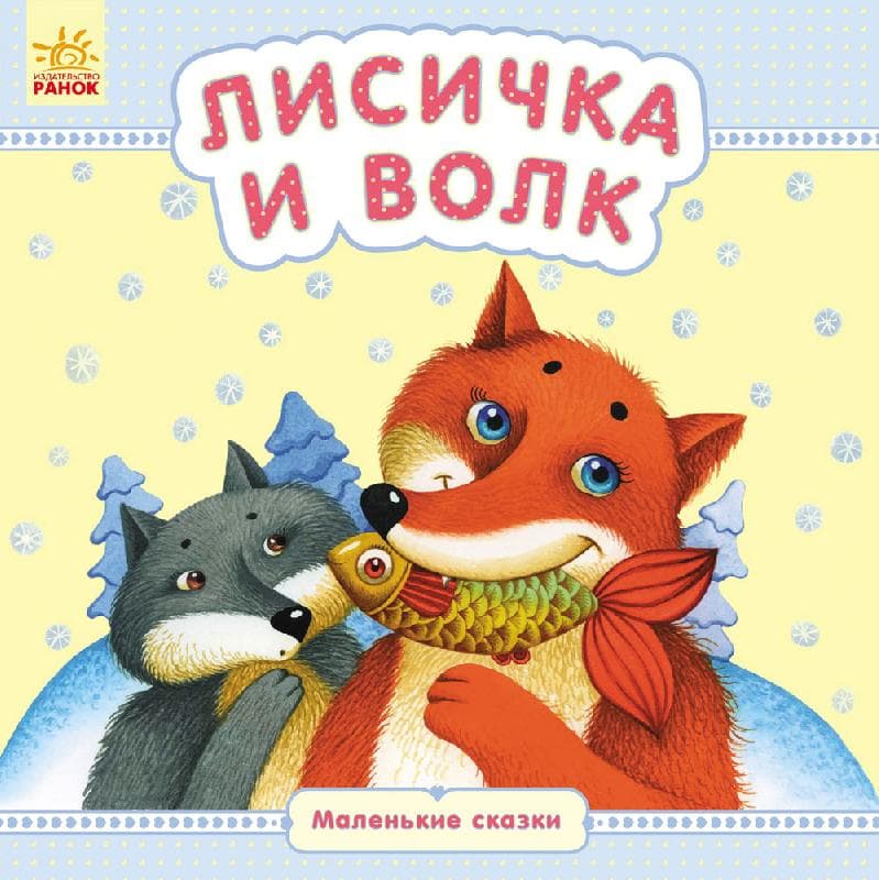 Лисичка и волк, фото - 1