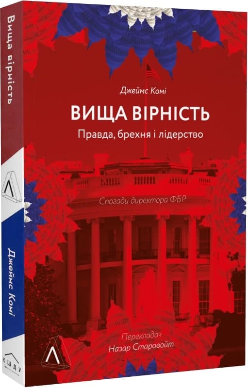 Вища вірність. Правда, брехня і лідерство. Спогади директора ФБР (м&#39;яка обкладинка), фото - 1