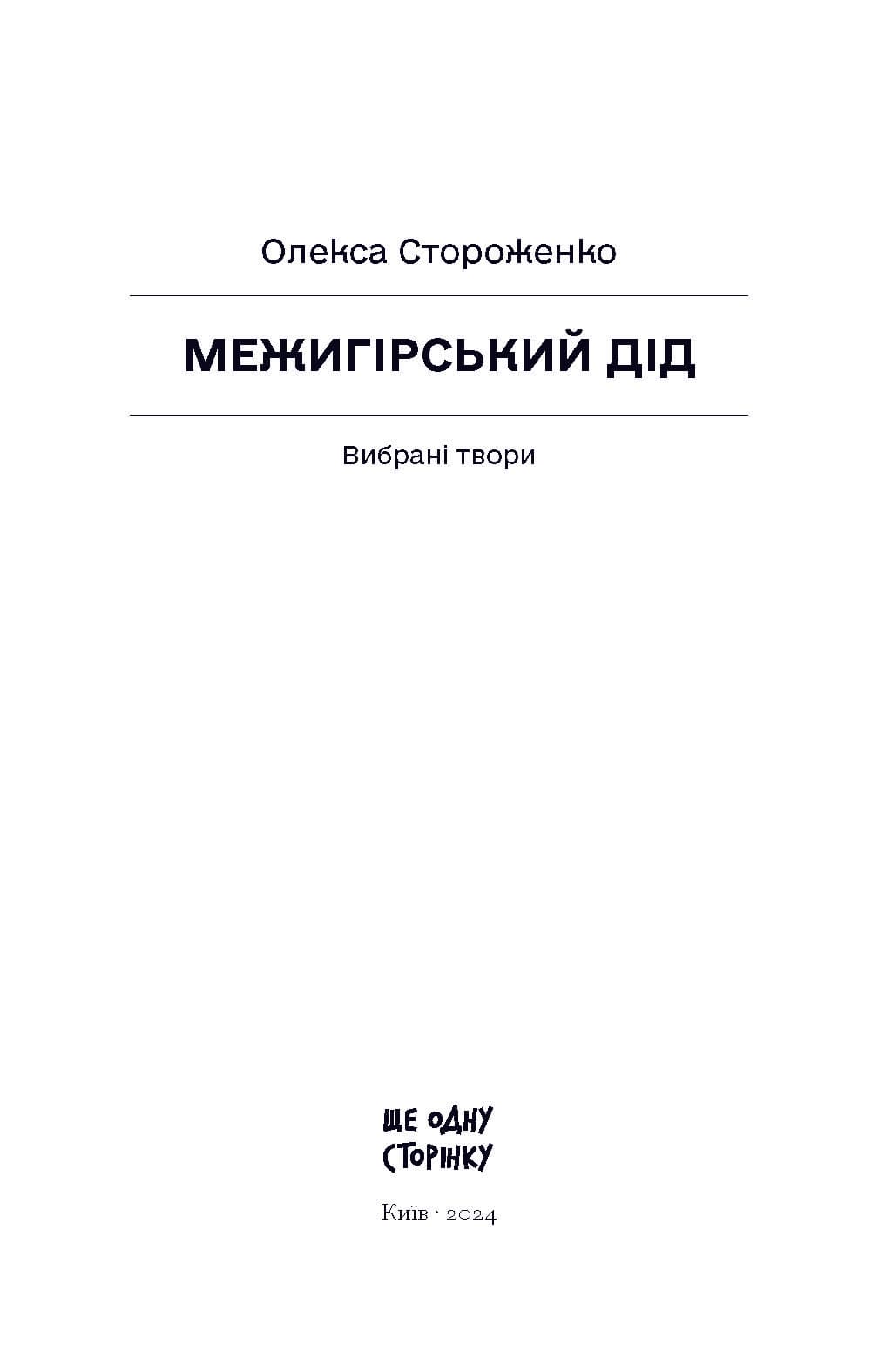 Межигірський дід, фото - 2