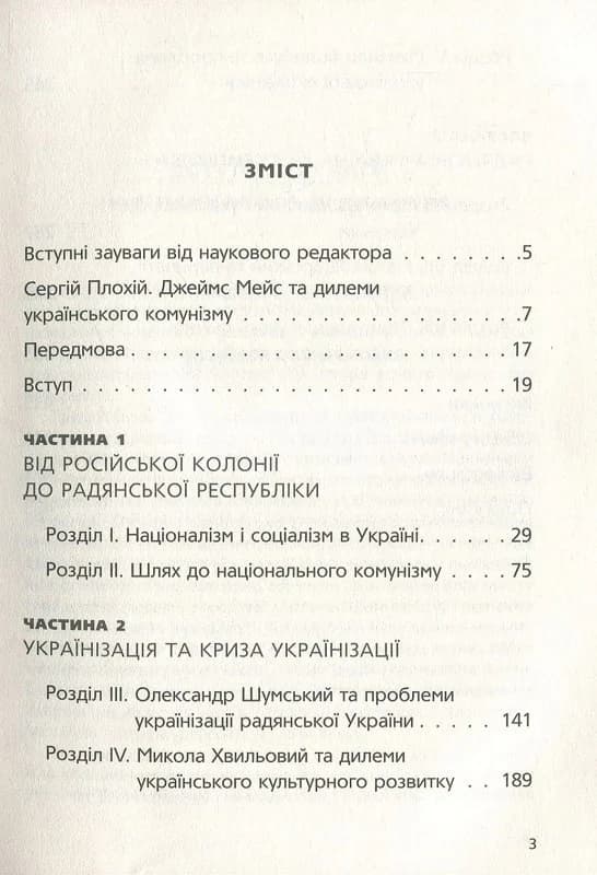Комунізм та дилеми національного визволення: Національний комунізм у радянській Україні, 1918–1933, фото - 2