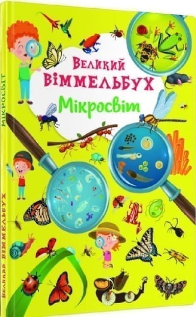 Великий віммельбух. Мікросвіт