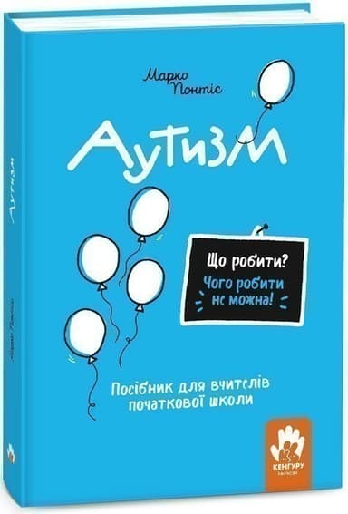 Що робити? Чого робити не можна? Аутизм. Посібник для вчителів початкової школи