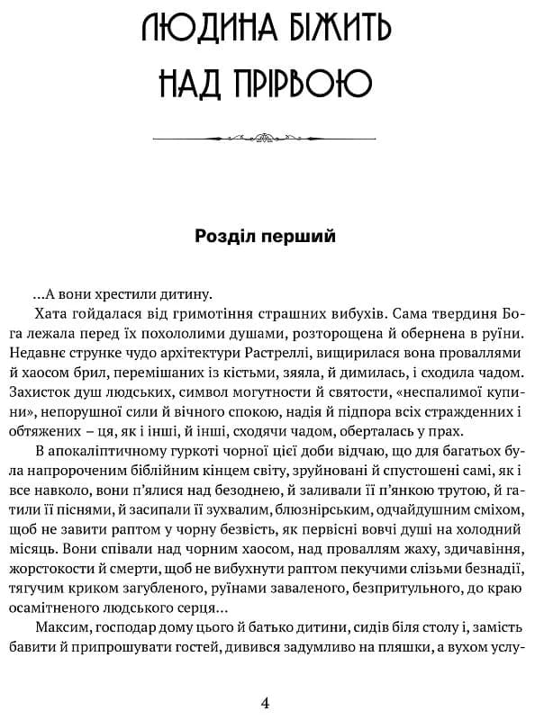 Людина біжить над прірвою. Морітурі. Розгром. Генерал, фото - 2
