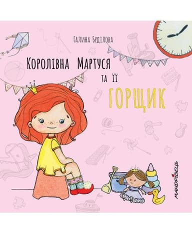 Королівна Мартуся та їх горщик