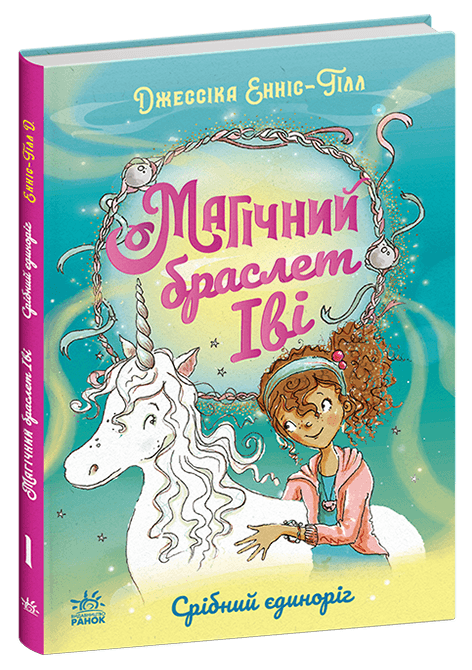 Магічний браслет Іві. Срібний єдиноріг, фото - 1