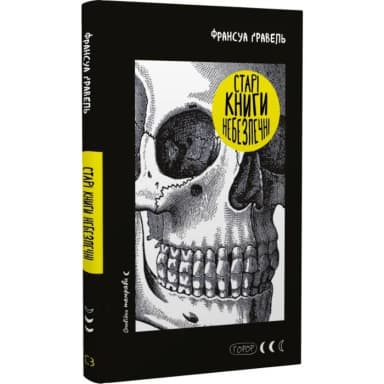 Старі книги небезпечні