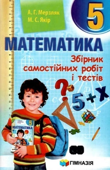 Математика 5 кл (у) ЗБІРНИК САМОСТ. РОБІТ І ТЕСТІВ