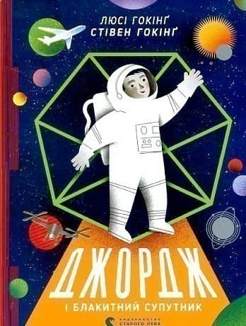 Джордж і блакитний супутник